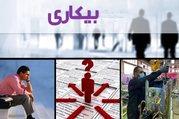 بیکاری ۷ درصدی روی کاغذ؛ آیا در واقعیت هم این چنین است؟