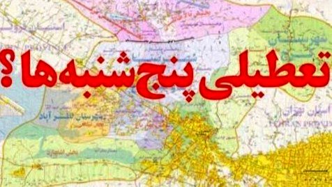 زور بخش خصوصی به مجلس نرسید/تعطیلی پنج‌شنبه تصویب شد