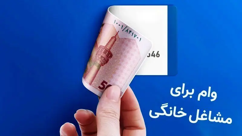 پرداخت وام اشتغال خرد و خانگی از مهرماه/ فرصت طلایی برای ایجاد شغل و رونق کسب‌وکار