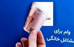 پرداخت وام اشتغال خرد و خانگی از مهرماه/ فرصت طلایی برای ایجاد شغل و رونق کسب‌وکار