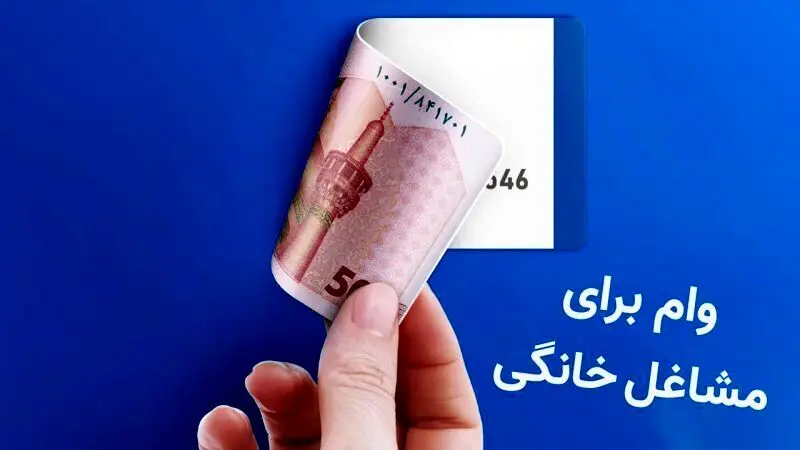 پرداخت وام اشتغال خرد و خانگی از مهرماه/ فرصت طلایی برای ایجاد شغل و رونق کسب‌وکار