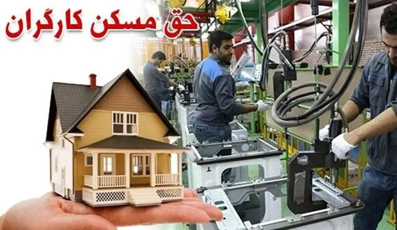 افزایش سه‌برابری حق مسکن کارگران بعد از ۳ سال/ پرداخت ۳ میلیون تومانی در انتظار تأیید دولت