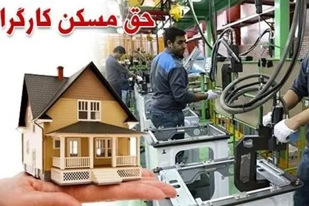 افزایش سه‌برابری حق مسکن کارگران بعد از ۳ سال/ پرداخت ۳ میلیون تومانی در انتظار تأیید دولت