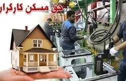 افزایش سه‌برابری حق مسکن کارگران بعد از ۳ سال/ پرداخت ۳ میلیون تومانی در انتظار تأیید دولت