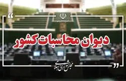 دیوان محاسبات: ۱۲ هزار میلیارد تومان منابع حساب بهینه‌سازی انرژی منتقل شد