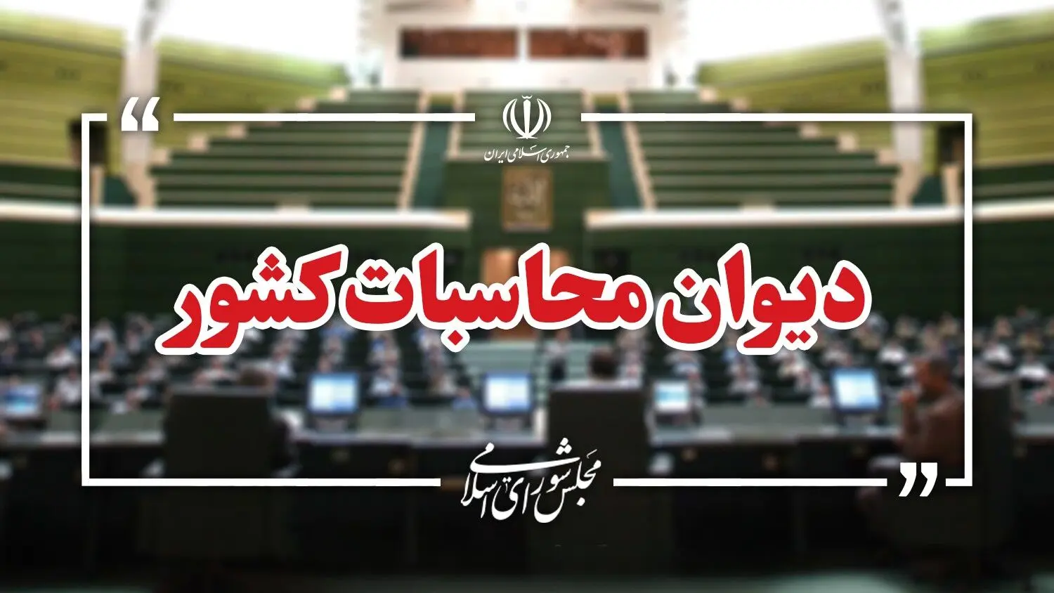 دیوان محاسبات: ۱۲ هزار میلیارد تومان منابع حساب بهینه‌سازی انرژی منتقل شد