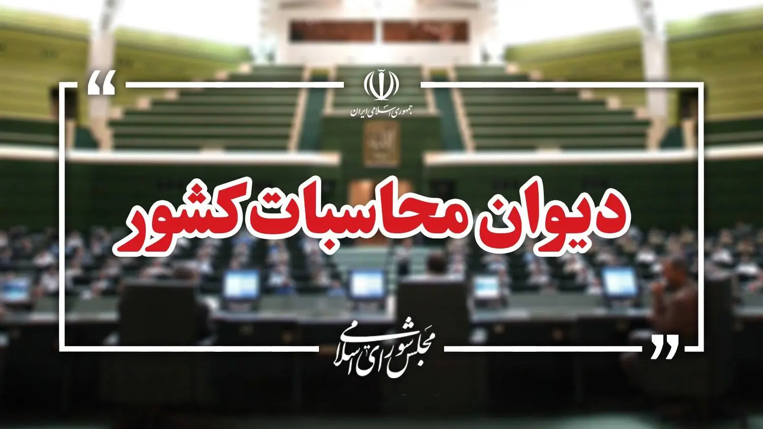 دیوان محاسبات: ۱۲ هزار میلیارد تومان منابع حساب بهینه‌سازی انرژی منتقل شد