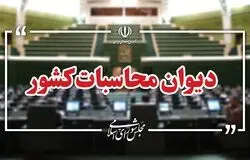 دیوان محاسبات: ۱۲ هزار میلیارد تومان منابع حساب بهینه‌سازی انرژی منتقل شد