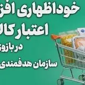 ثبت‌نام افزایش کالابرگ از طریق «بله»؛ مهلت خوداظهاری تا ۲۷ مهر تمدید شد