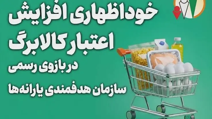 ثبت‌نام افزایش کالابرگ از طریق «بله»؛ مهلت خوداظهاری تا ۲۷ مهر تمدید شد
