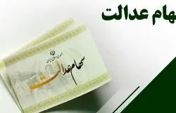 اختلاف نظر مجلس و دولت، مانع تخصیص سهام عدالت به ۱۹ میلیون جامانده شد