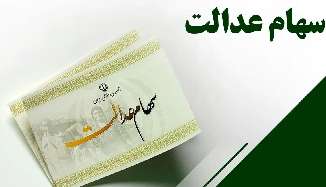 اختلاف نظر مجلس و دولت، مانع تخصیص سهام عدالت به ۱۹ میلیون جامانده شد