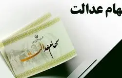 اختلاف نظر مجلس و دولت، مانع تخصیص سهام عدالت به ۱۹ میلیون جامانده شد