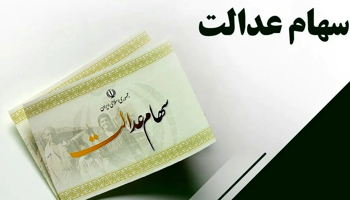 اختلاف نظر مجلس و دولت، مانع تخصیص سهام عدالت به ۱۹ میلیون جامانده شد