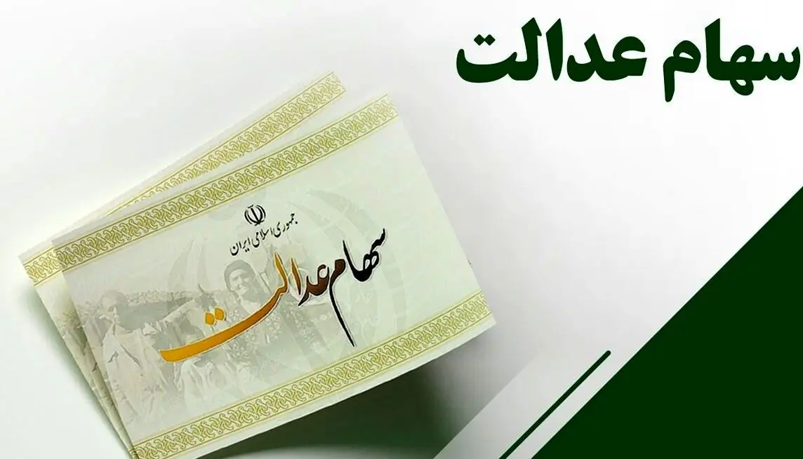 اختلاف نظر مجلس و دولت، مانع تخصیص سهام عدالت به ۱۹ میلیون جامانده شد