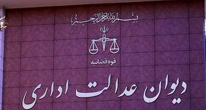 تحکیم حقوق صنفی در سایه تعامل جامعه کارگری با دیوان عدالت اداری