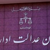 تحکیم حقوق صنفی در سایه تعامل جامعه کارگری با دیوان عدالت اداری