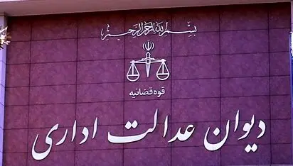 تحکیم حقوق صنفی در سایه تعامل جامعه کارگری با دیوان عدالت اداری