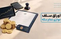 عرضه اولیه اوراق سلف سکه مرکزی در بورس آغاز شد
