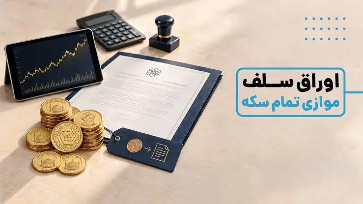 عرضه اولیه اوراق سلف سکه مرکزی در بورس آغاز شد