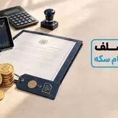 عرضه اولیه اوراق سلف سکه مرکزی در بورس آغاز شد