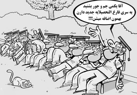 عطش مدرک، تشنگی شغل را درمان نمی‌کند