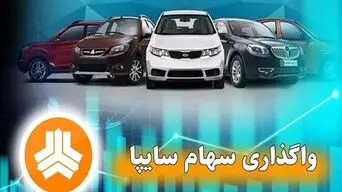 خصوصی‌سازی سایپا؛ تغییر واقعی در راه است یا تکرار تجربه‌های گذشته؟ + فیلم