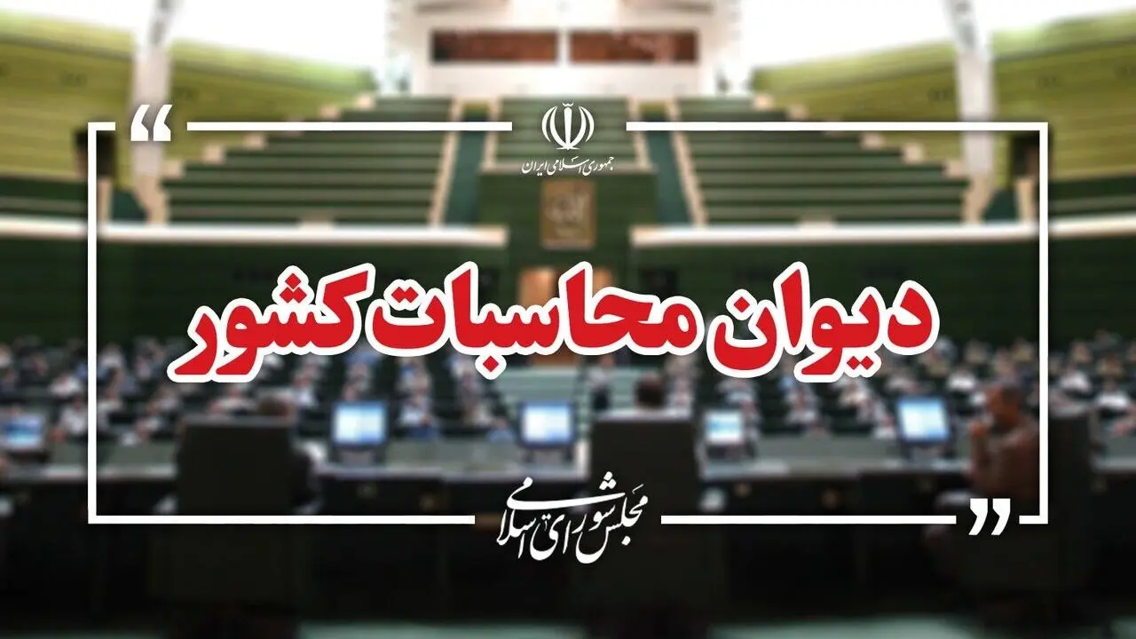 ارجاع پرونده تخلف ۱۰۰۰ میلیارد تومانی در تهاتر دارایی‌های یک بانک دولتی به دیوان محاسبات