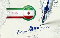 ثبت نام شروع شد: آزمون طرح تربیت ۵۰۰ مدیر جوان با شرایط جدید