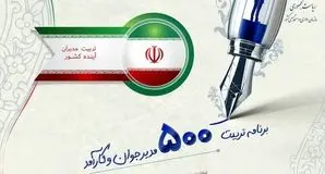 ثبت نام شروع شد: آزمون طرح تربیت ۵۰۰ مدیر جوان با شرایط جدید