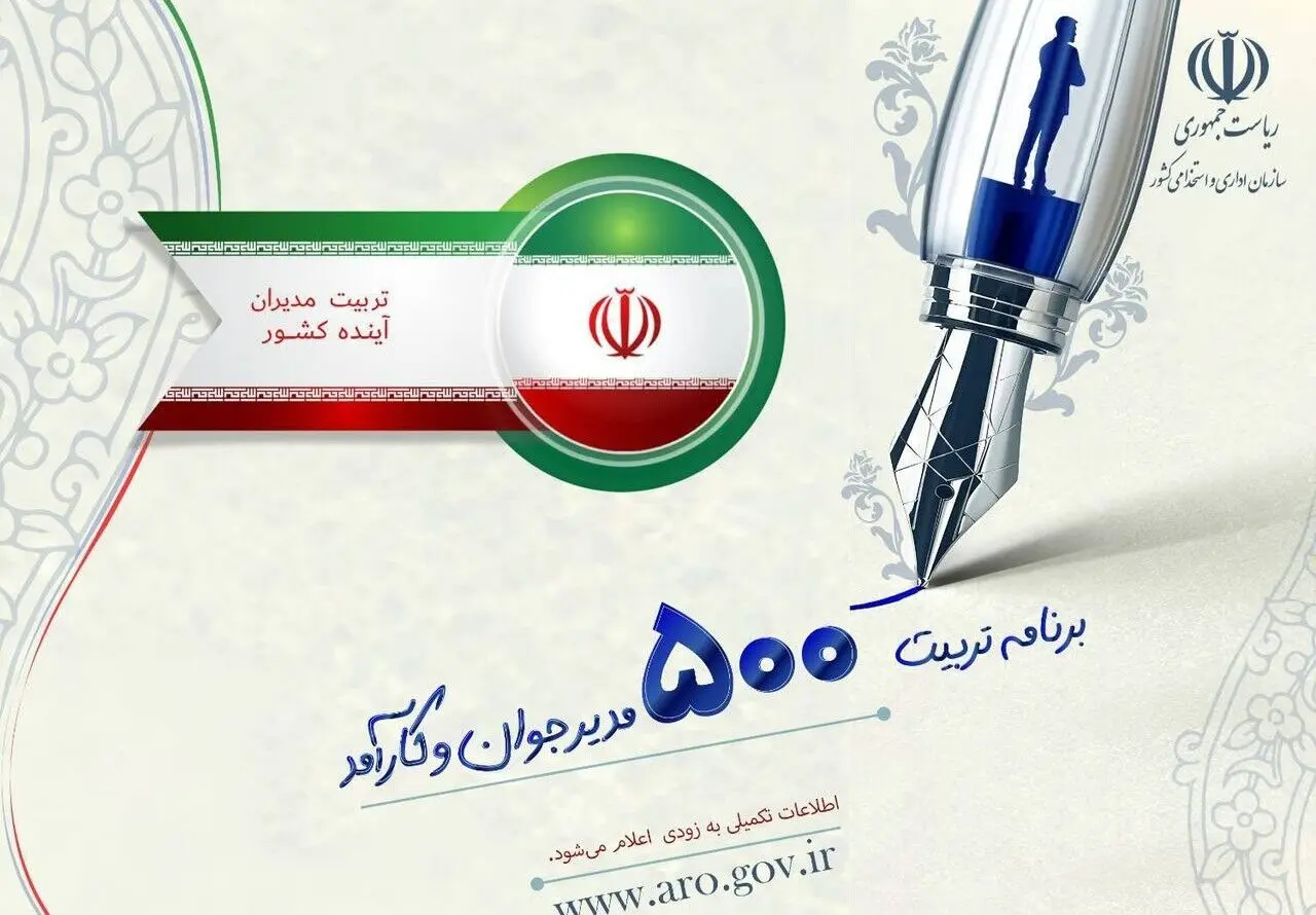 ثبت نام شروع شد: آزمون طرح تربیت ۵۰۰ مدیر جوان با شرایط جدید