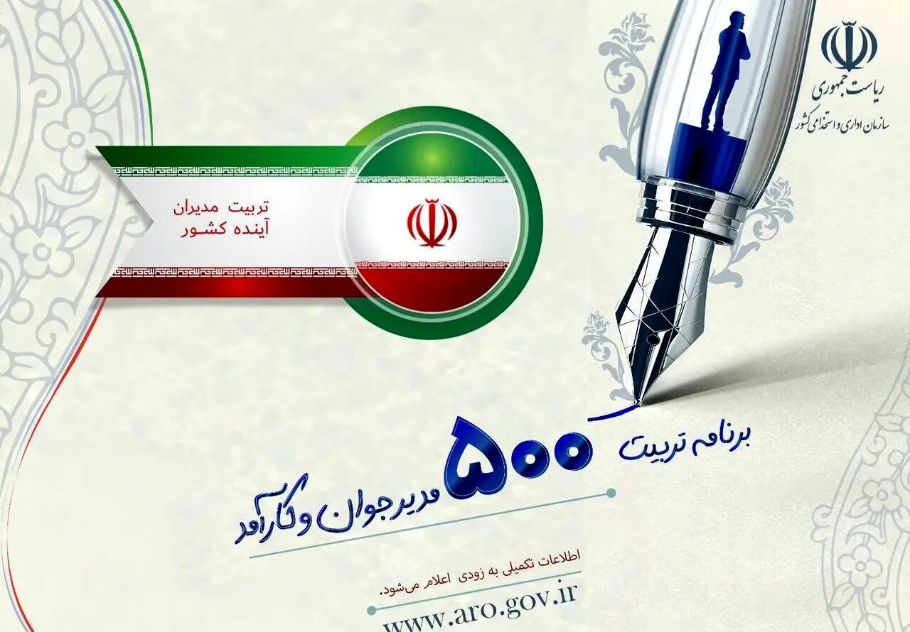 ثبت نام شروع شد: آزمون طرح تربیت ۵۰۰ مدیر جوان با شرایط جدید