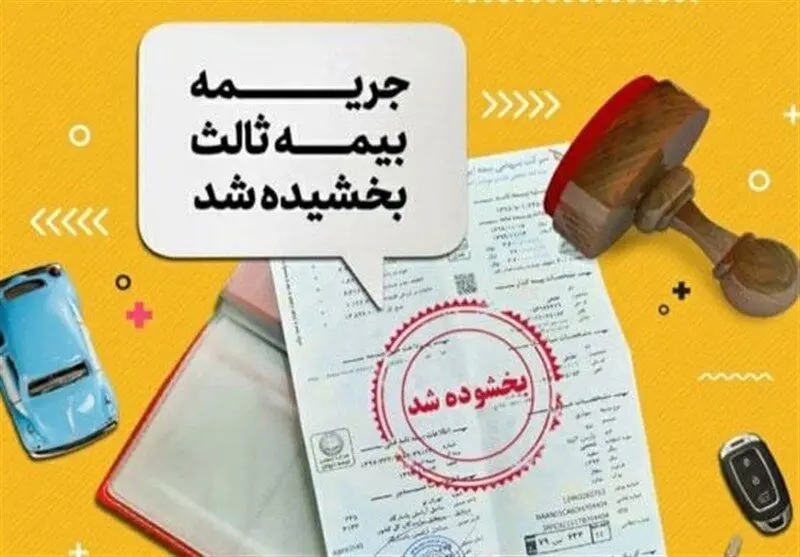 مالکین خودرو مراقب باشند؛ فقط ۴ روز تا پایان بخشودگی جرایم بیمه