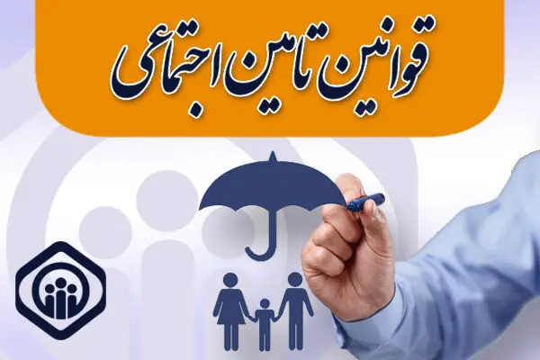 سازمان تأمین‌اجتماعی دستمزد مقطوع مبنای کسر حق‌بیمه صنوف در سال ۱۴۰۵ را اعلام کرد