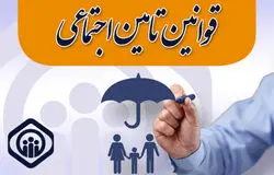 سازمان تأمین‌اجتماعی دستمزد مقطوع مبنای کسر حق‌بیمه صنوف در سال ۱۴۰۵ را اعلام کرد