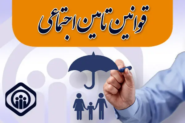 سازمان تأمین‌اجتماعی دستمزد مقطوع مبنای کسر حق‌بیمه صنوف در سال ۱۴۰۵ را اعلام کرد
