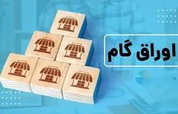 چراغ سبز دولت به گسترش اوراق گام/مالیات، گمرک و تأمین اجتماعی هم پذیرش می‌کنند