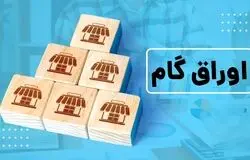 چراغ سبز دولت به گسترش اوراق گام/مالیات، گمرک و تأمین اجتماعی هم پذیرش می‌کنند