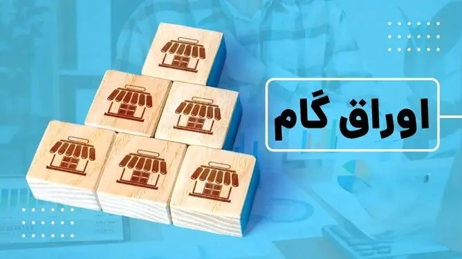 چراغ سبز دولت به گسترش اوراق گام/مالیات، گمرک و تأمین اجتماعی هم پذیرش می‌کنند