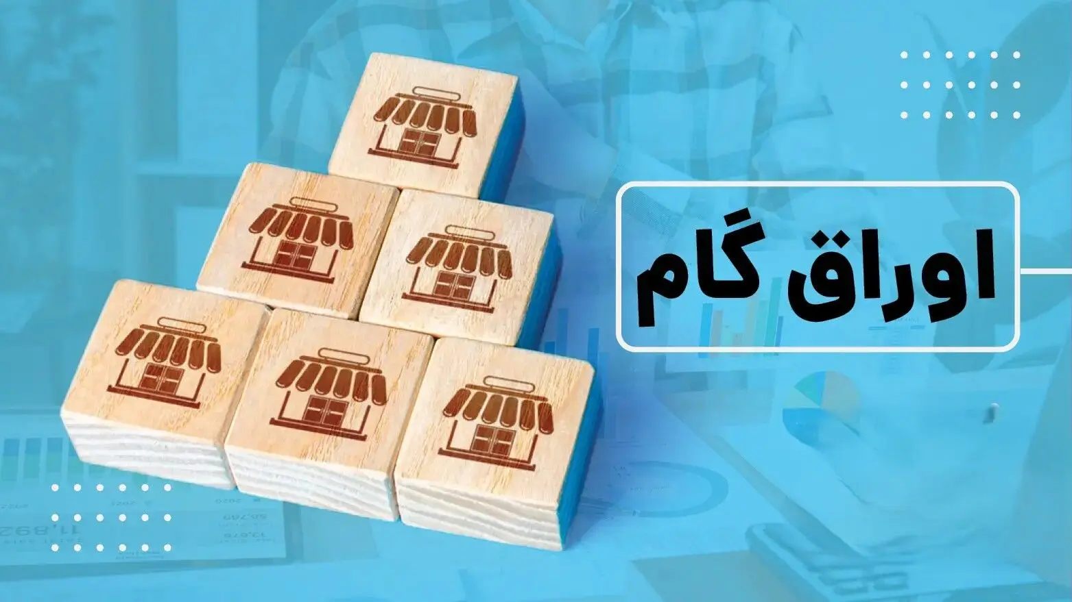 چراغ سبز دولت به گسترش اوراق گام/مالیات، گمرک و تأمین اجتماعی هم پذیرش می‌کنند