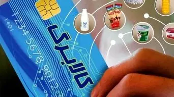 مرحله یازدهم کالابرگ الکترونیکی فردا برای خانوارهای دارای کد ملی پایان ۳ تا ۶ شارژ می‌شود