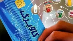 مرحله یازدهم کالابرگ الکترونیکی فردا برای خانوارهای دارای کد ملی پایان ۳ تا ۶ شارژ می‌شود