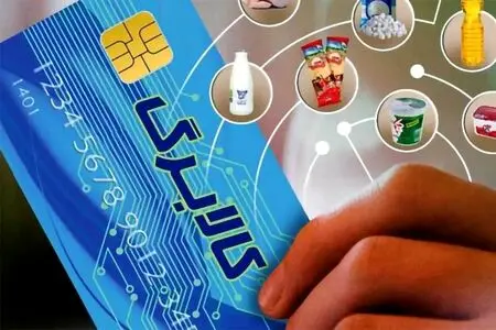 مرحله یازدهم کالابرگ الکترونیکی فردا برای خانوارهای دارای کد ملی پایان ۳ تا ۶ شارژ می‌شود
