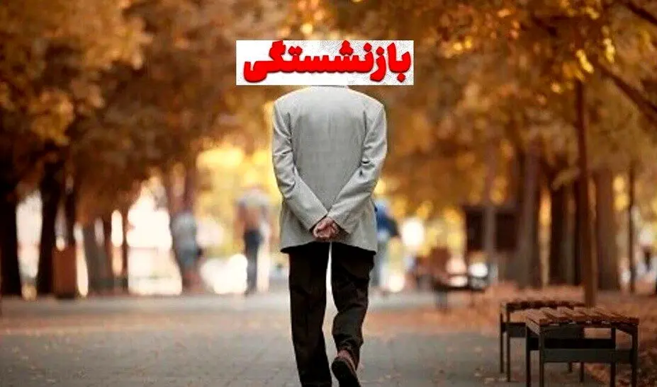 افزایش میل کارمندان به بازنشستگی با لایحه جدید دولت