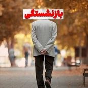 افزایش میل کارمندان به بازنشستگی با لایحه جدید دولت