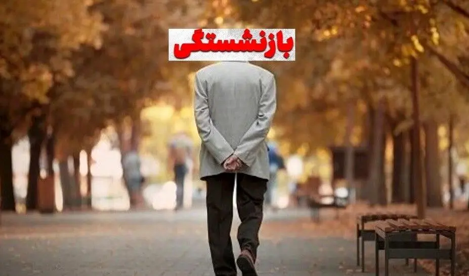 افزایش میل کارمندان به بازنشستگی با لایحه جدید دولت