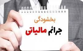 بخشودگی جرایم تأخیر بارگذاری و پرداخت مالیات حقوق و دستمزد