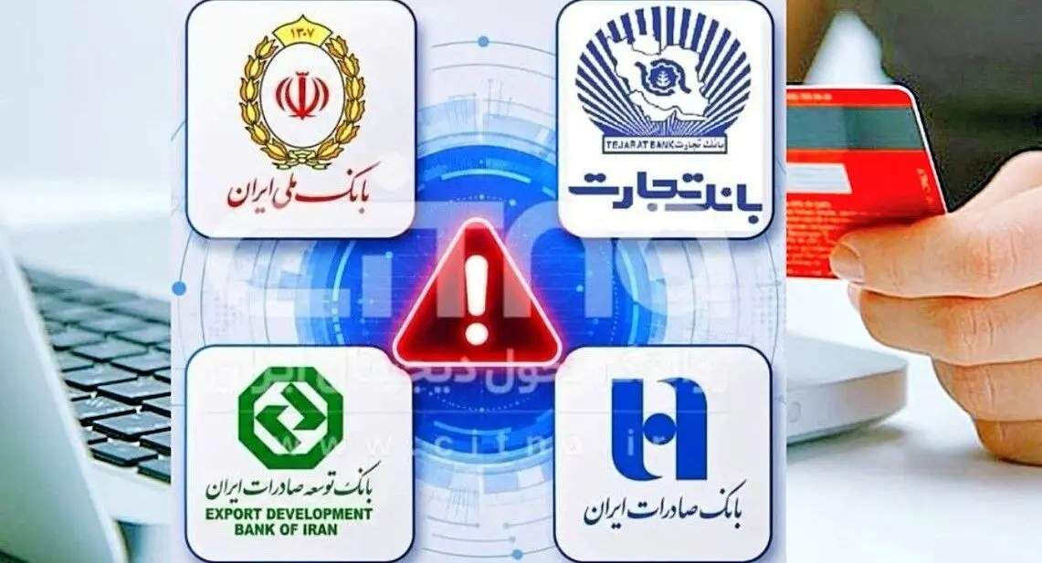 اختلال کارت‌های بانک تجارت و صادرات برطرف شد / پیگیری رفع مشکل در بانک ملی و توسعه صادرات