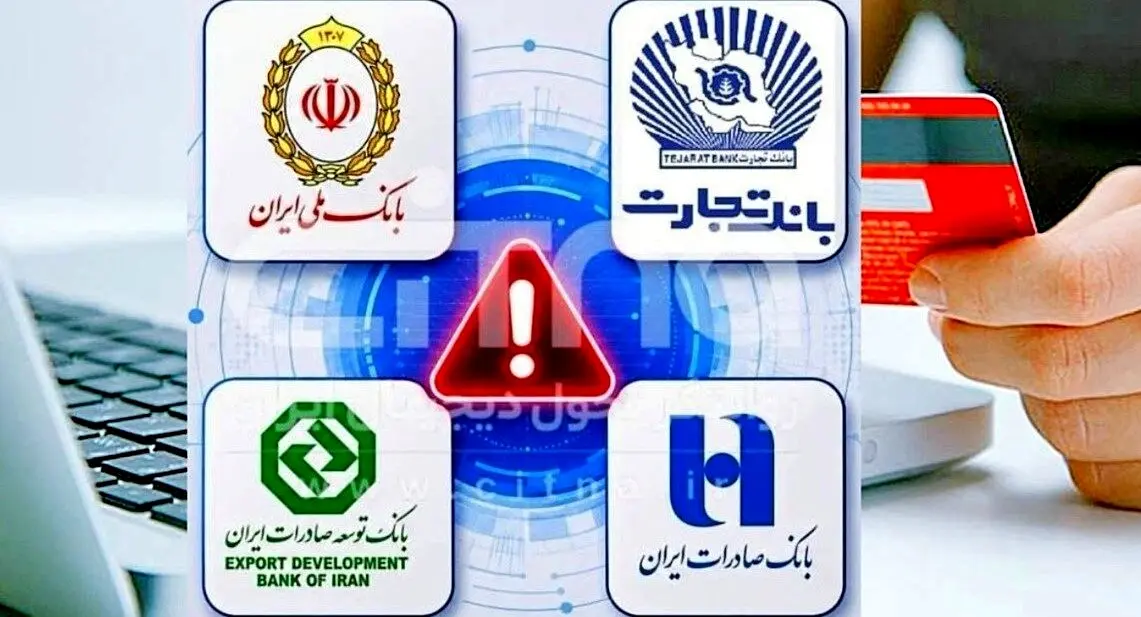اختلال کارت‌های بانک تجارت و صادرات برطرف شد / پیگیری رفع مشکل در بانک ملی و توسعه صادرات