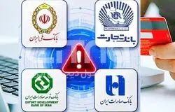 اختلال کارت‌های بانک تجارت و صادرات برطرف شد / پیگیری رفع مشکل در بانک ملی و توسعه صادرات
